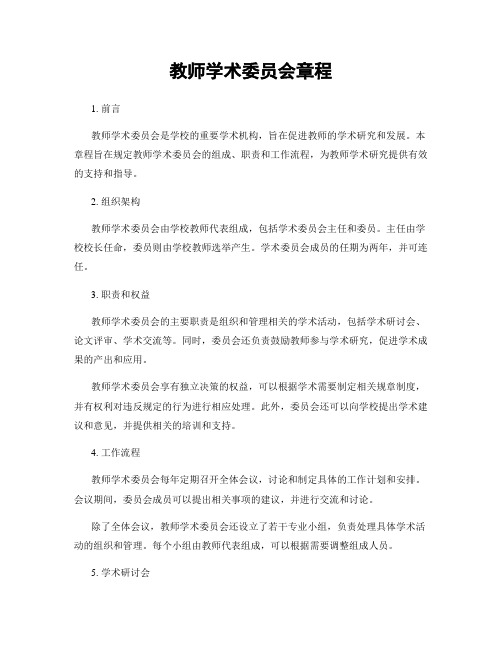 教师学术委员会章程