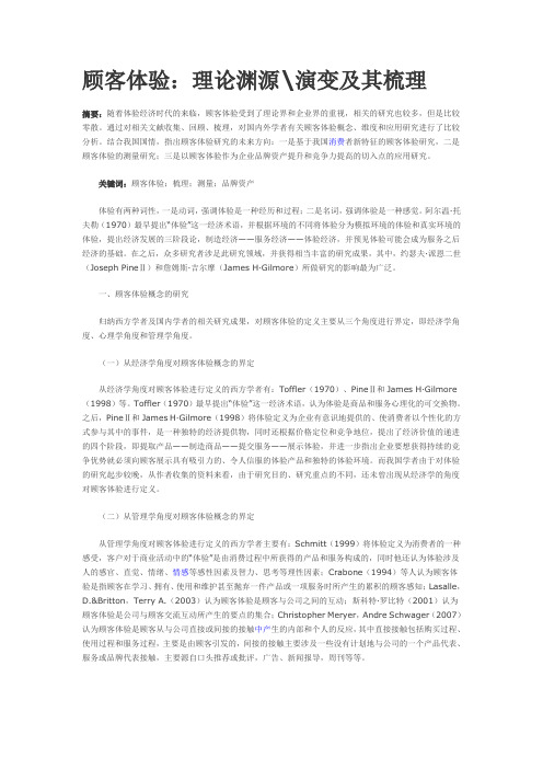 顾客体验理论渊源演变及其梳理.doc
