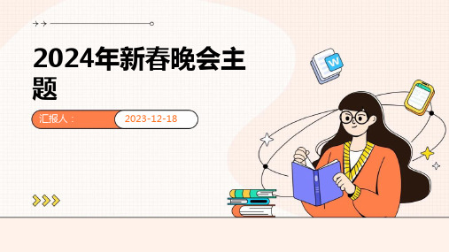 2024年新春晚会主题