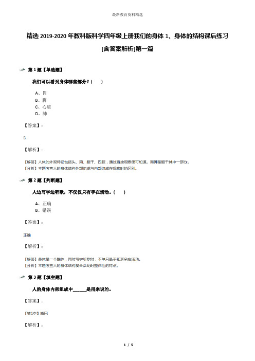 精选2019-2020年教科版科学四年级上册我们的身体1、身体的结构课后练习[含答案解析]第一篇