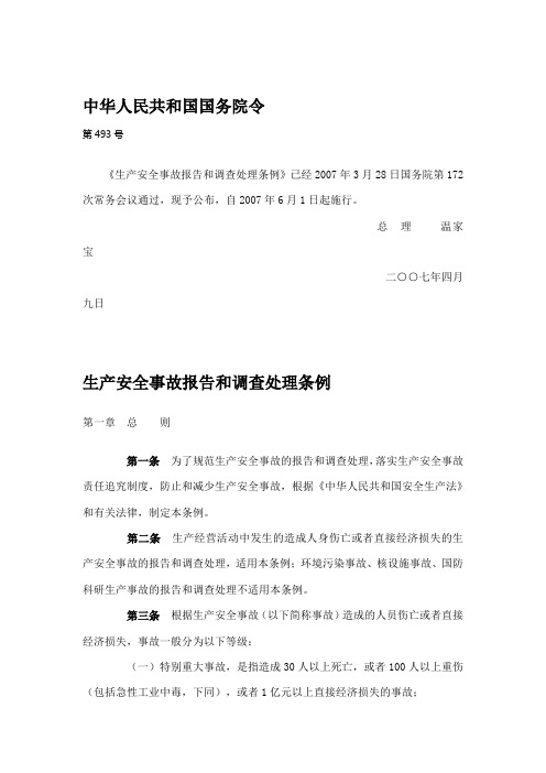 生产安全事故报告和调查处理条例493号