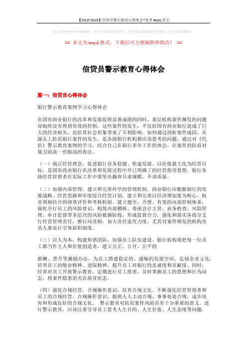 【2018-2019】信贷员警示教育心得体会-优秀word范文 (4页)