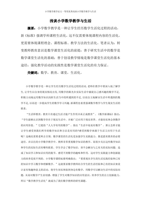 小学数学教学论文一等奖优秀浅谈小学数学教学与生活