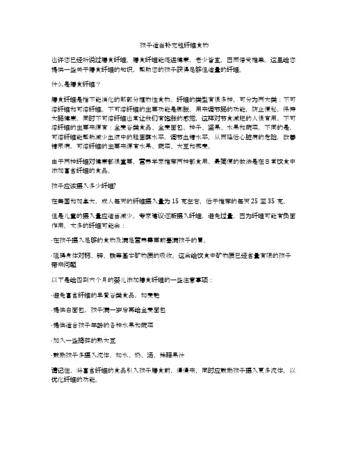孩子适当补充粗纤维食物