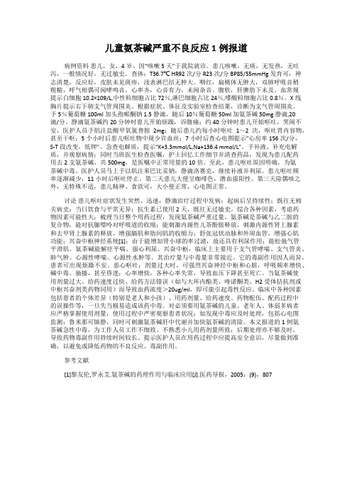 儿童氨茶碱严重不良反应1例报道