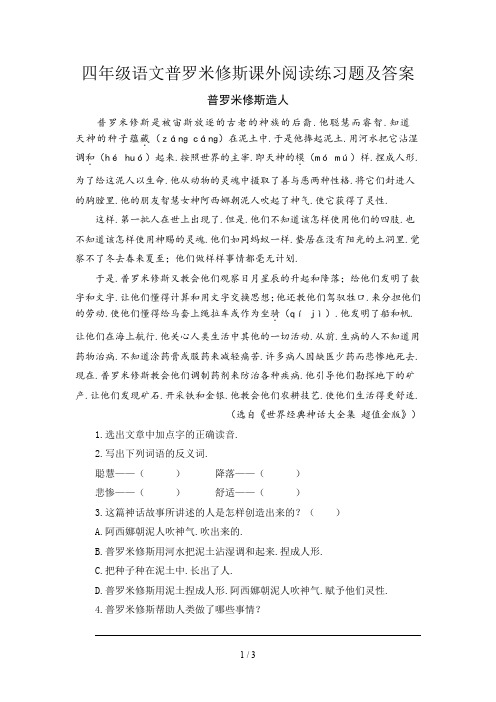 四年级语文普罗米修斯课外阅读练习题及答案