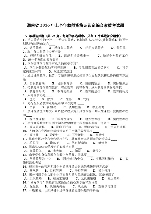 湖南省2016年上半年教师资格证认定综合素质考试题