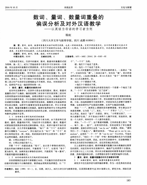数词、量词、数量词重叠的偏误分析及对外汉语教学——以英语为母