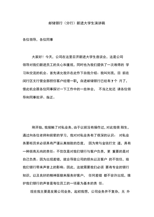 2020年邮储银行分行新进大学生演讲稿精品版