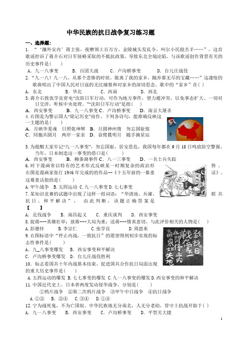 中华民族的抗日战争复习练习题
