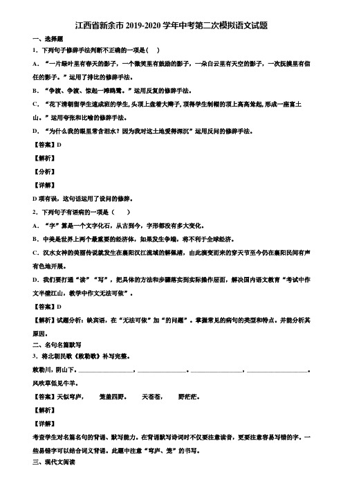 江西省新余市2019-2020学年中考第二次模拟语文试题含解析