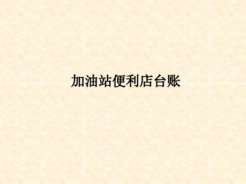 2.便利店帐表册