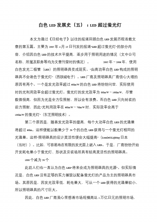 白色LED发展史(五)：LED超过萤光灯