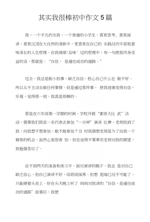其实我很棒初中作文5篇
