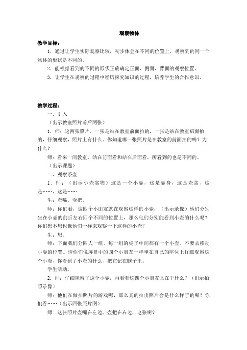 二年级上数学教学实录-观察物体-苏教版