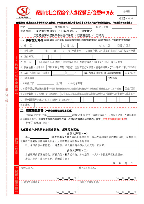 深圳市社会保险个人参保登记变更申请表