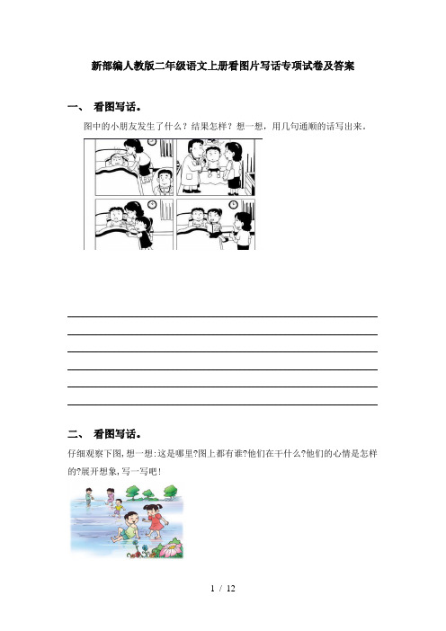 新部编人教版二年级语文上册看图片写话专项试卷及答案