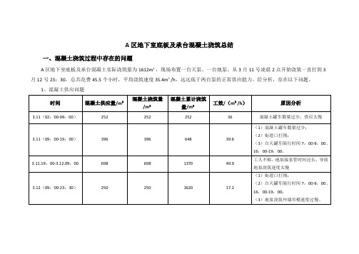地下室底板及承台混凝土浇筑总结