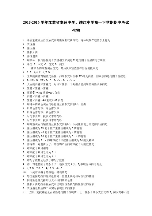 2015-2016学年江苏省泰州中学、靖江中学高一下学期期中考试生物(解析版)