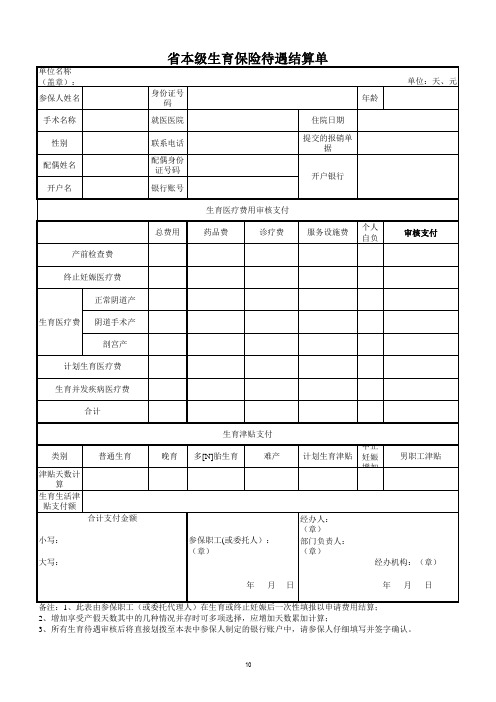 江西省本级生育保险待遇结算单