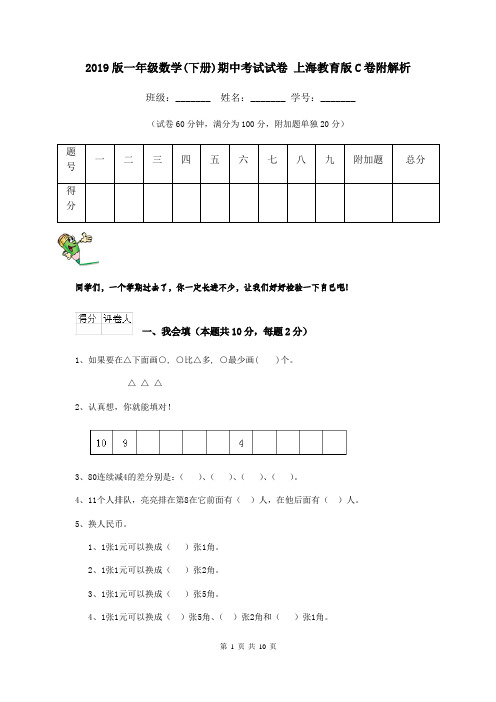 2019版一年级数学(下册)期中考试试卷 上海教育版C卷附解析
