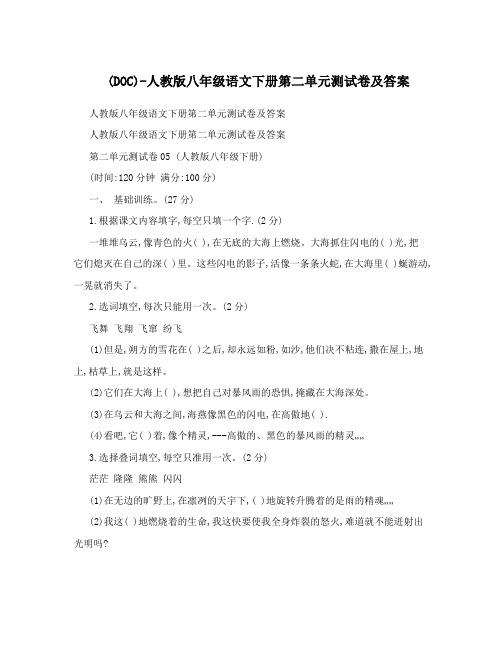 最新DOC-人教版八年级语文下册第二单元测试卷及答案名师优秀教案
