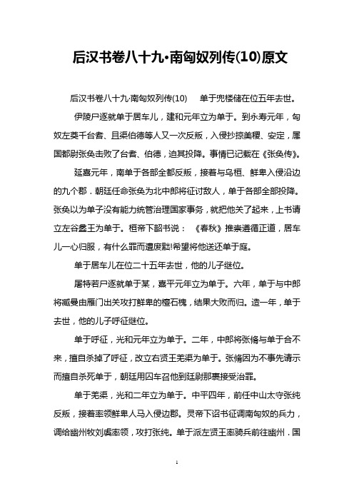 后汉书卷八十九·南匈奴列传(10)原文