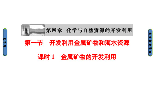 化学必修Ⅱ人教新课标4-1-1金属矿物的开发利用课件(28张)