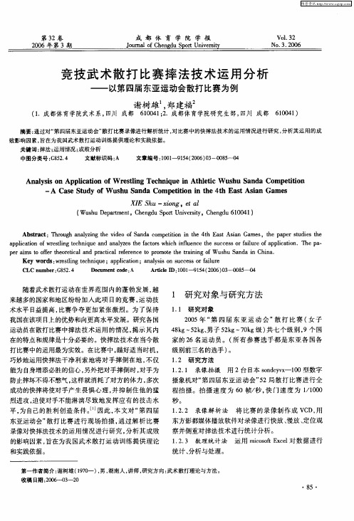 竞技武术散打比赛摔法技术运用分析——以第四届东亚运动会散打比赛为例
