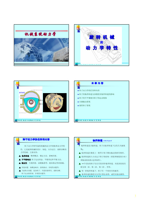 第四章旋转机械的动力学特性