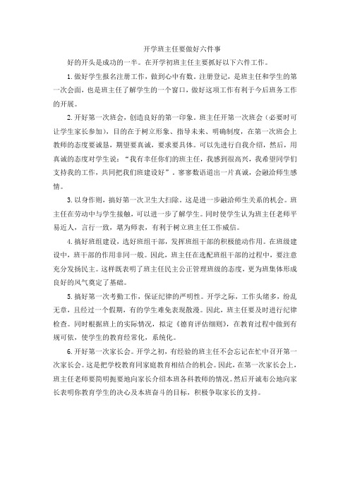 开学初班主任要做好六件事