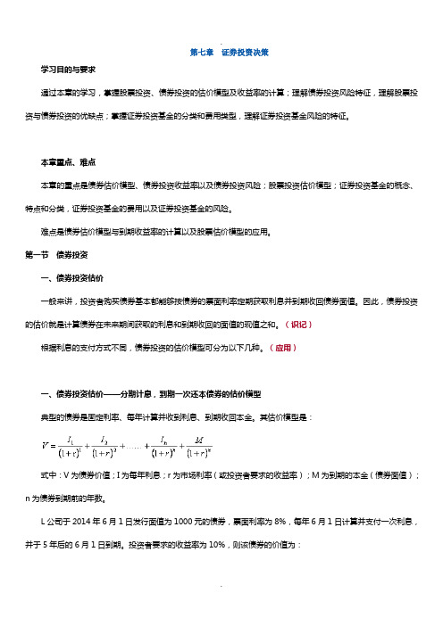 14年版自考财务管理学精讲(第七章-证券投资决策)---