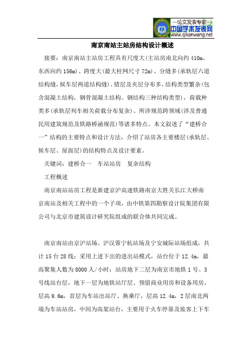 南京南站主站房结构设计概述