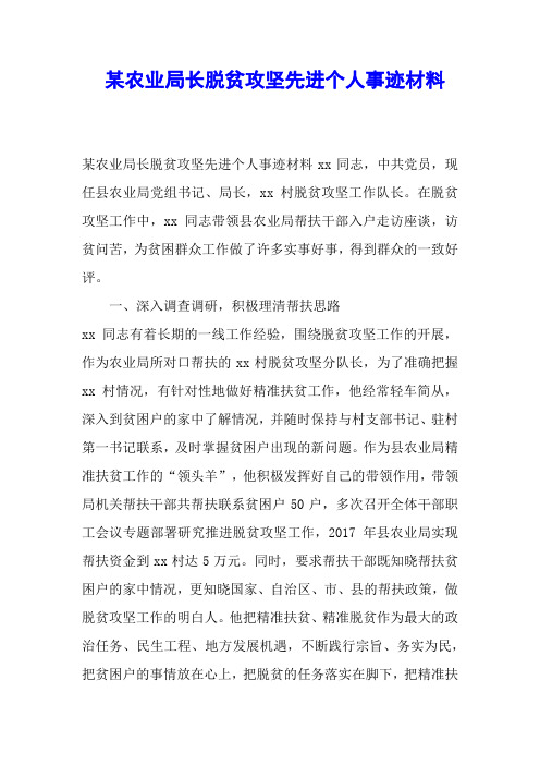 某农业局长脱贫攻坚先进个人事迹材料