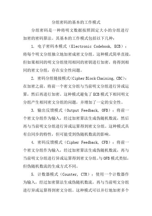 分组密码的基本的工作模式