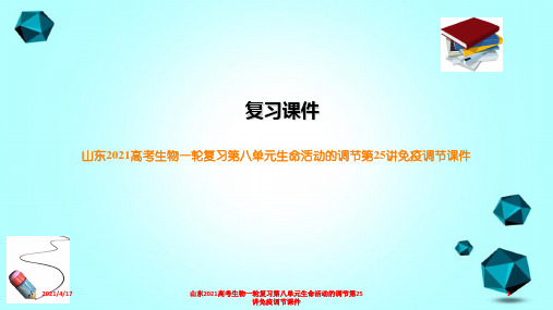 山东2021高考生物一轮复习第八单元生命活动的调节第25讲免疫调节课件