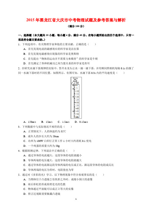 2015年黑龙江省大庆市中考物理试题及参考答案(word解析版)