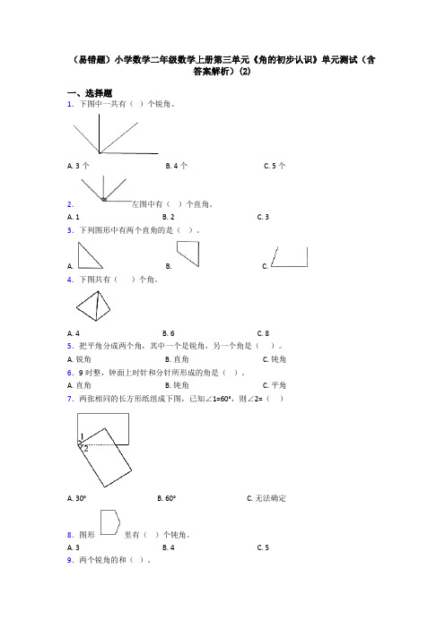 (易错题)小学数学二年级数学上册第三单元《角的初步认识》单元测试(含答案解析)(2)