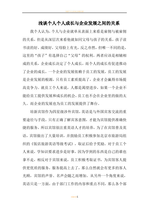 浅谈个人个人成长与企业发展之间的关系