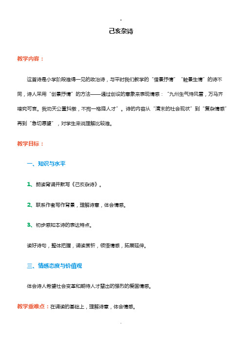 六年级语文下册《古诗词背诵 8 已亥杂诗》教案_0
