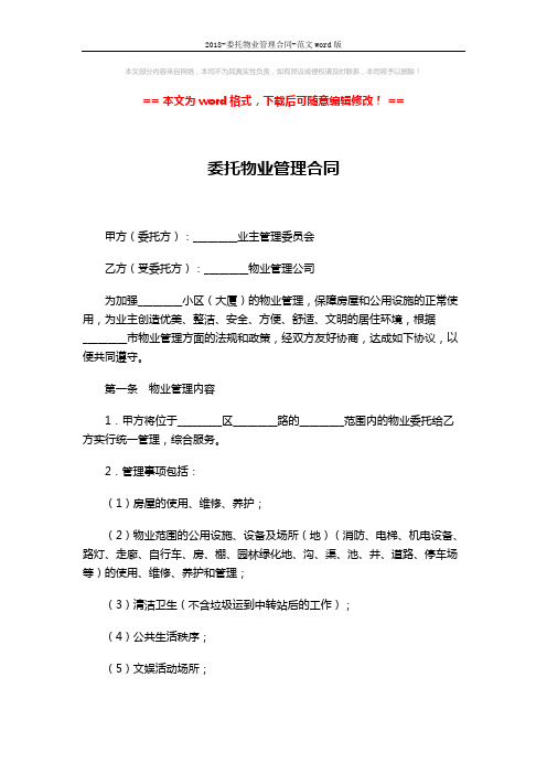 2018-委托物业管理合同-范文word版 (6页)