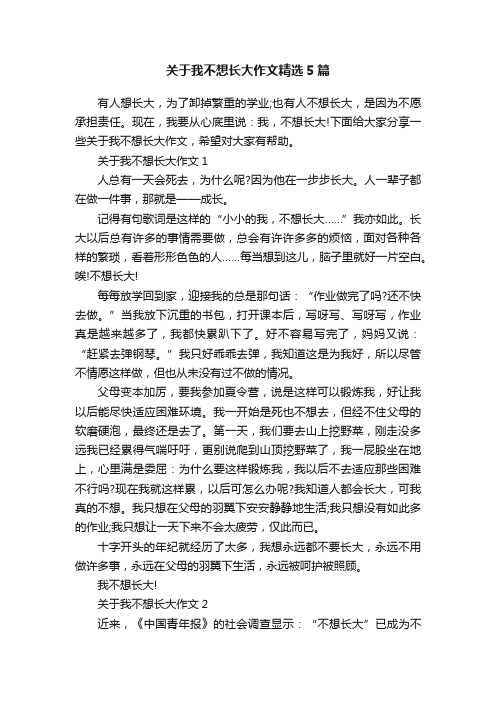 关于我不想长大作文精选5篇