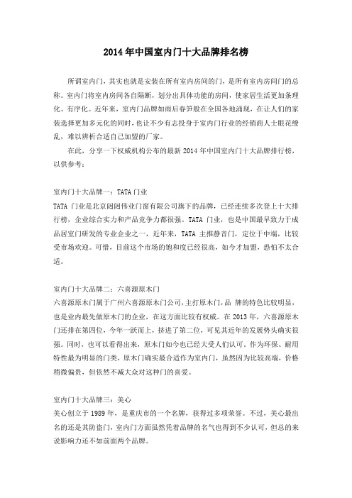 2014年中国室内门十大品牌排名榜