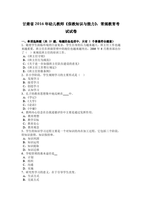 甘肃省2016年幼儿教师《保教知识与能力》：常规教育考试试卷