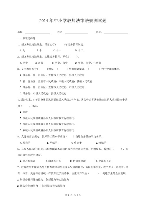 2014年中小学教师教育法律法规试题及答案