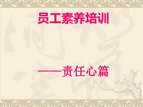员工责任心培训(PPT54页)