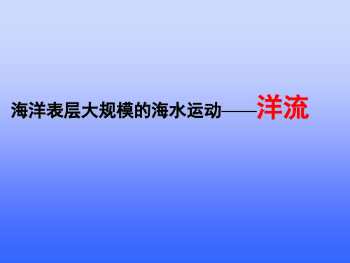 高中地理洋流专题(绝对详细)精品PPT课件