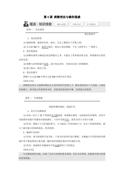 高中历史第二单元古代历史上的改革(下)第4课商鞅变法与秦的强盛教案(含解析)岳麓版选修1
