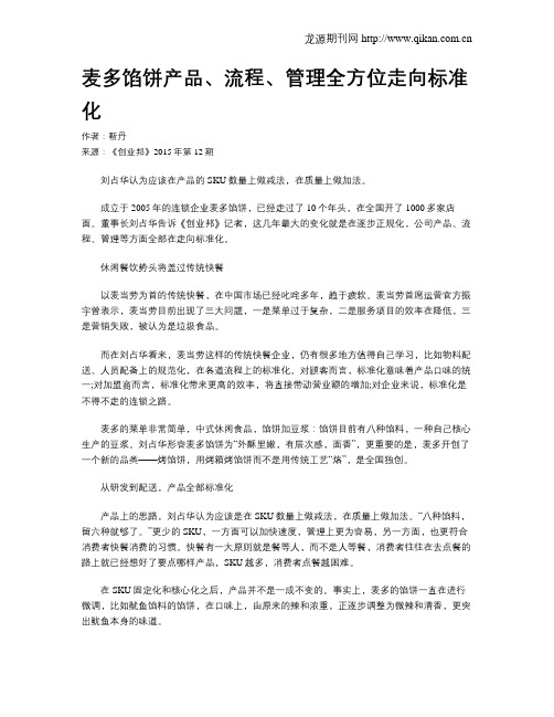 麦多馅饼产品、流程、管理全方位走向标准化