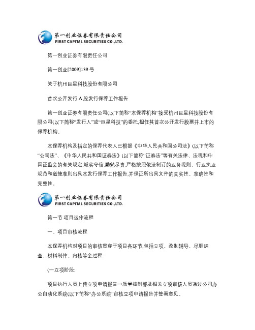 巨星科技：第一创业证券有限责任公司关于公司首次公开发行A股发解读